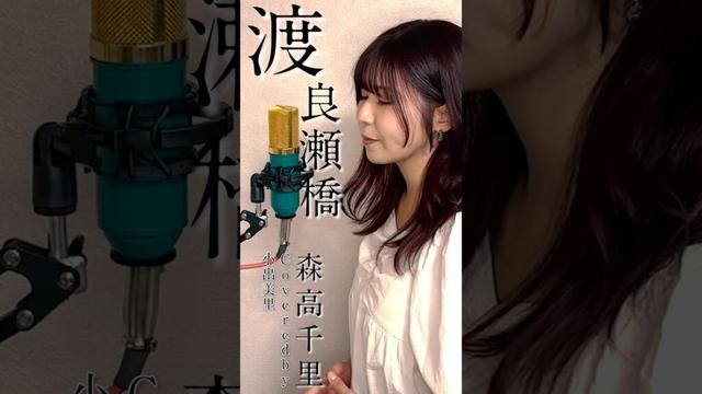 🍂【1993】渡良瀬橋/森高千里Coveredby 小出美里