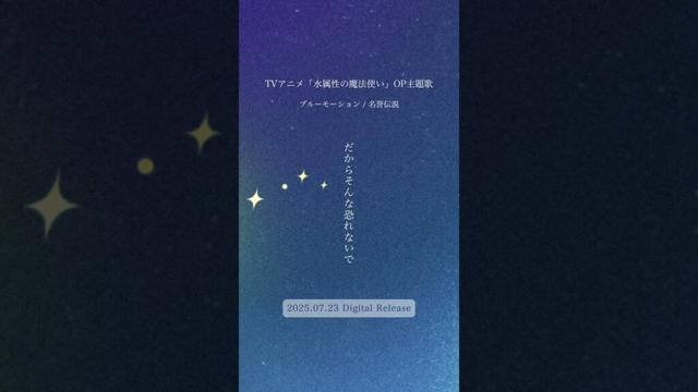 TVアニメ「#水属性の魔法使い」オープニング主題歌「#ブルーモーション」🪄💧#mizuzokuseinomahotsukai#thewatermaji#anime#名誉伝説 #jpop