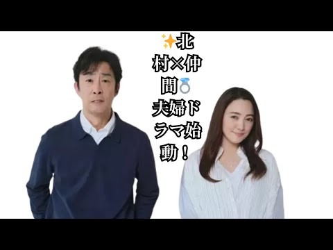 ✨北村×仲間💍夫婦ドラマ始動！