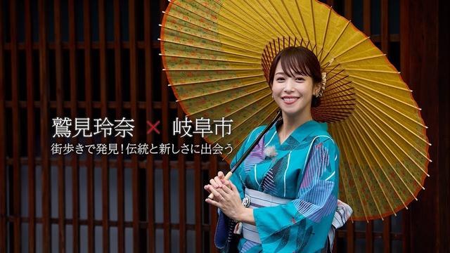 【本編 第2弾】「鷲見玲奈×岐阜市」街歩きで発見！伝統と新しさに出会う