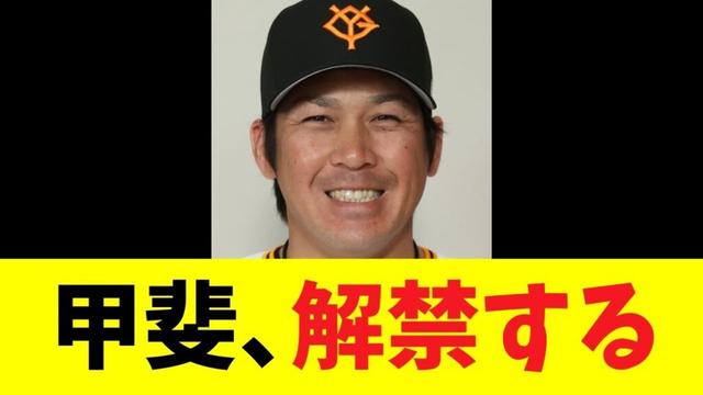 【判明】リハビリ中の甲斐拓也が復帰へ向けついに解禁する！！！