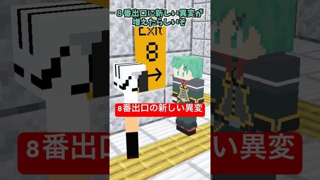 8番出口の新しい異変【マイクラアニメ】【マインクラフト】【エヴァンゲリオン】
