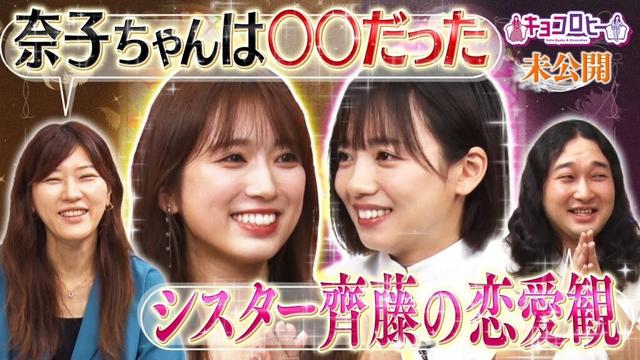 ▼矢吹奈子ちゃんは〇〇だった！／シスター齊藤の恋愛観とは？《キョコロヒー/齊藤京子/ヒコロヒー/矢吹奈子/かが屋/賀屋壮也》