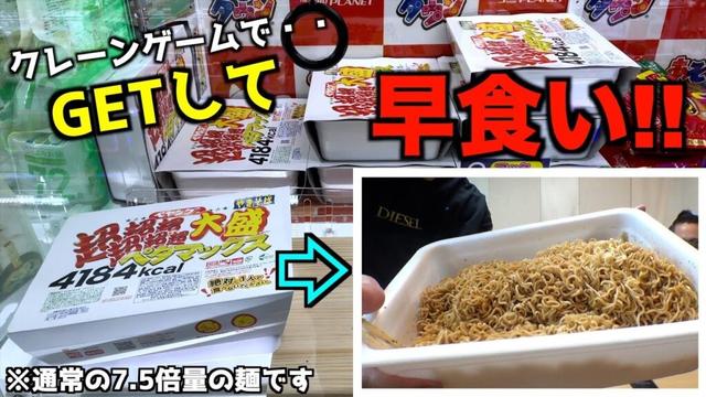 怪物ペヤングペタマックスをクレーンゲームでGETして早食いしたら何分で食べられるのか？【UFOキャッチャー／大食い／ゲームセンター】