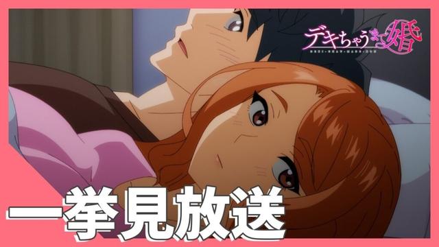 TVアニメ【デキちゃうまで婚】一挙見放送