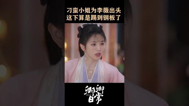 The rich girl stood up for her😂😂 #卿卿日常 #newlifebegins #baijingting #白敬亭 #tianxiwei #田曦薇