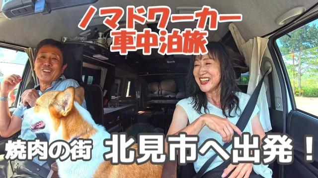 【北海道】いつもとは違ったノマドワーク車中泊の旅、北見市へ出発し新たな仕事に不安と期待、ホテル泊と車中泊の二重生活をしながらキャンピングカーで愛犬と旅をするアラフィフ夫婦のバンライフ。