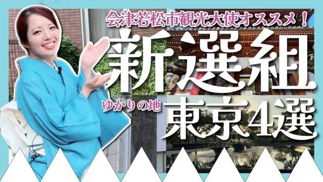 【新選組】東京で行きたいゆかりの地4選!土方歳三LOVEな会津若松市観光大使の妄想女子旅 #女子旅 #歴史 #新選組