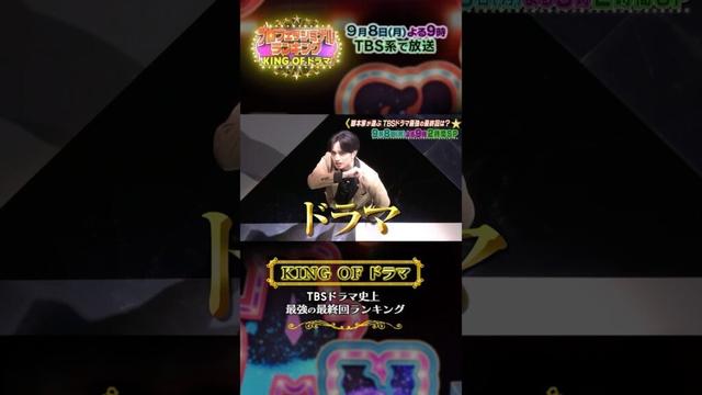 #坂上忍 #中島健人 TBSドラマ史上最強の最終回ランキング📣『#プロフェッショナルランキング KING OF ドラマ』9/8(月)
