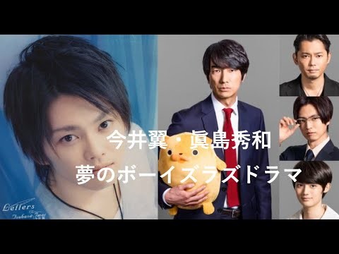 今井翼・眞島秀和｜夢のボーイズラズドラマ