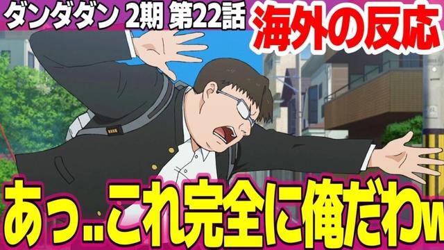 【海外の反応】ダンダダン 2期 22話 ベストボーイキンタの登場だ 学級委員が可愛すぎる 今度は怪獣が敵とか展開がぶっ飛んでる【Dandadan ネットの反応と感想 アニメ反応集 実況考察まとめ】