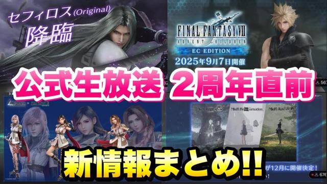 【FF7EC】第4回 公式生放送 2周年直前 最新情報 まとめ！アドベントチルドレン、大人セフィロス、FF13コラボ、ニーアコラボ実装！ 【エバクラ】ファイナルファンタジー 7 エバークライシス 攻略