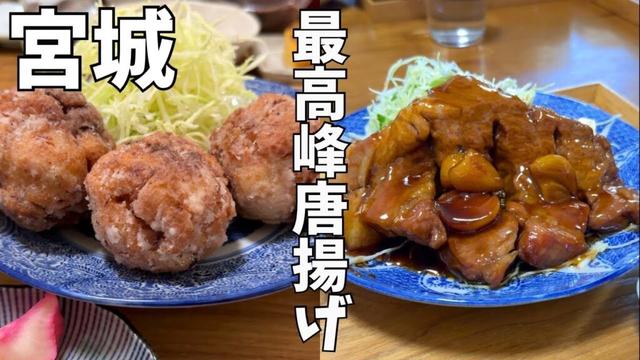 【宮城グルメ】概念が変わる！最高峰の唐揚げを食べてみた…!!#仙台観光 #仙台旅行 #仙台グルメ #宮城観光 #宮城旅行 #宮城グルメ #唐揚げ #japanesefood #japanese
