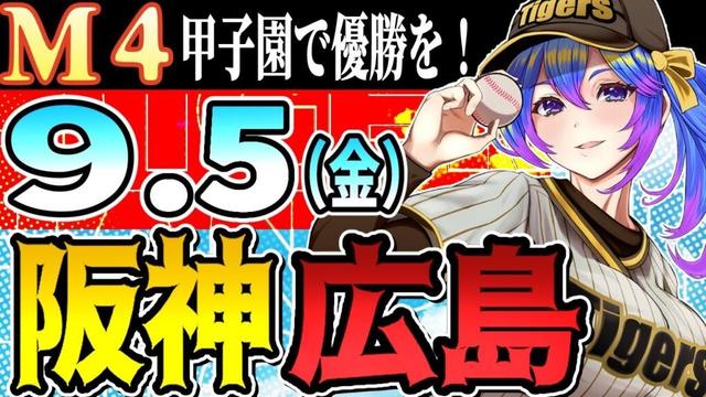 【阪神応援実況M4!】9/5(金)阪神タイガースVS広島東洋カープのプロ野球同時視聴ライブ!阪神ファン、広島ファン歓迎!!!【プロ野球速報/プロ野球ライブ/女性Vtuber】