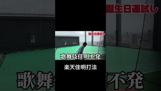 楽天の渡邊佳明選手の打法で打ってみた
