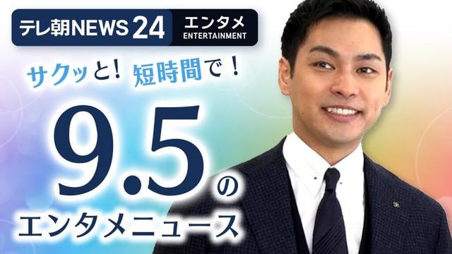 【柳楽優弥が超ハッピーになる瞬間】エンタメNEWS24 テレ朝/ANN ～最新エンタメ情報を24時間ライブ配信～ Japan Entertainment News 24/7 LIVE