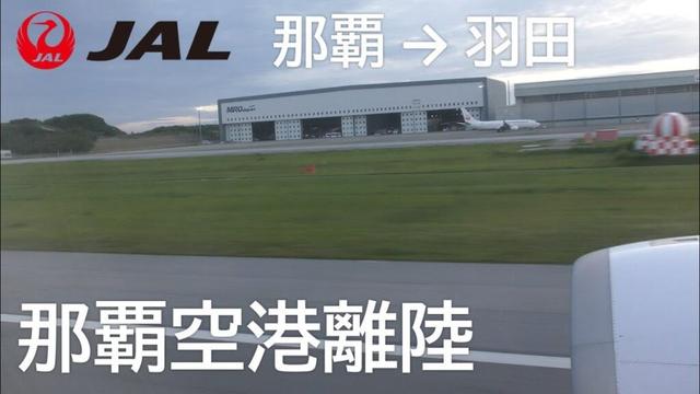 【那覇空港離陸】日本航空918便、那覇空港→羽田空港 Takeoff at Naha Airport