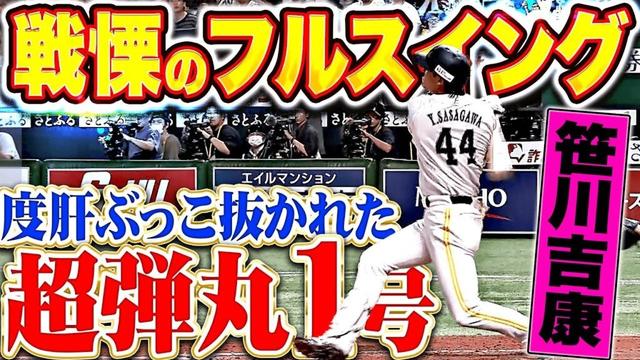 【戦慄フルスイング】笹川吉康『スーパー弾丸1号2ラン！ギータよりギータでもはや笹川！』