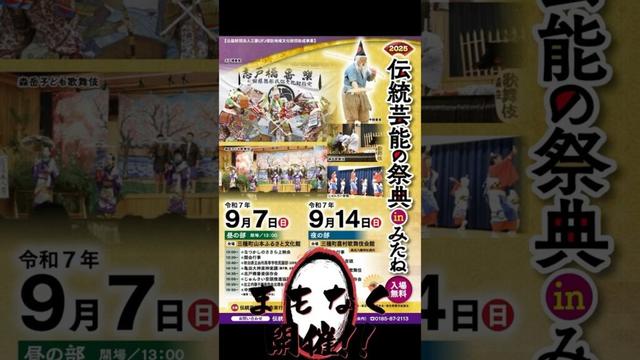 まもなく開催！伝統芸能の祭典inみたね 2025