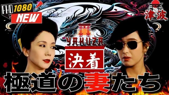 「ヤクザ映画」極道の妻たち 決着 🎬🎬 日本のアクションドラマ🅷🅾🆃⛩️🗼 Full HD 2025