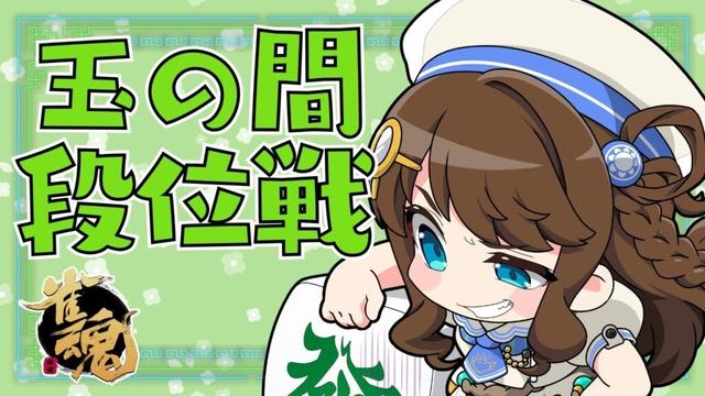 【#雀魂 雀聖1】のんびりやります【段位戦/神野莉子】