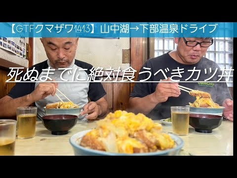 【GTFクマザワ1413】山中湖「おおもり」俺的日本一美味いカツ丼ツアー　下部温泉　下部の湯　　湯治　テニス肘　河口湖　司食堂のカツカレー　凸凹ツーリング渋谷さん