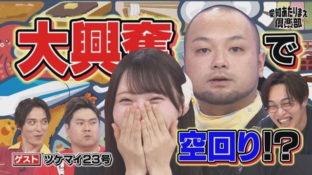 SKE48・浅井裕華が名古屋市民の仰天あたりまえを披露‼／初登場・ブシくんは生粋のSKEファン⁉【愛知あたりまえ倶楽部】