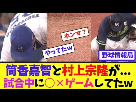 筒香嘉智と村上宗隆が...試合中に○✕ゲームしてたw【ネット情報局】