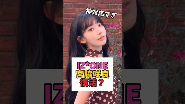 1日限りのIZ*ONEサクラ復活??