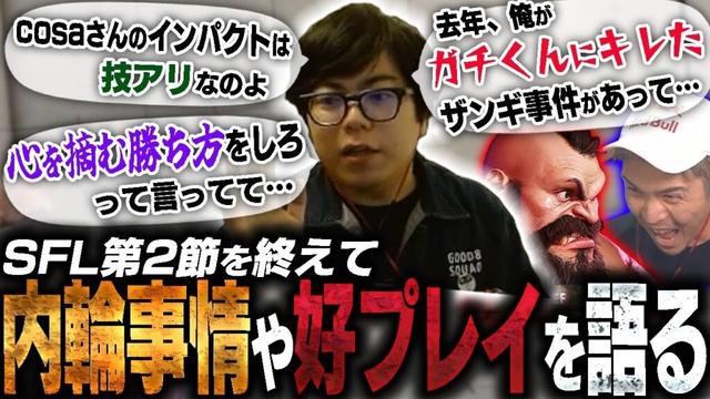 SFL第2節も終了！インパクトを返すことの難しさ、ガチくんザンギ事件について語るカワノ【スト6】