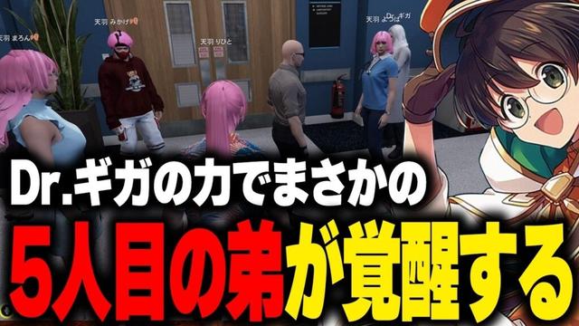 【ストグラ】Dr.ギガの力で5人目の末っ子としてボイラ（弟）が覚醒し爆笑が止まらないよつはお姉ちゃんと納得する天羽りひと【ライト GBC 切り抜き】