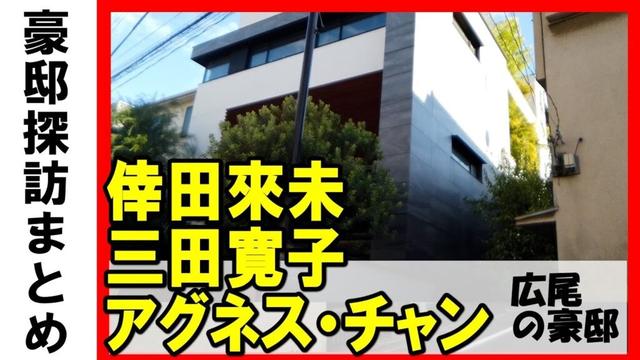 倖田來未・アグネス・チャン・三田寛子・中村芝翫・中村橋之助・中村福之助・ 中村歌之助・ドワンゴ夏野剛・恵比寿駅 広尾にある豪邸 #不動産 #不動産投資 #豪邸見学ツアー #物件紹介 #高級住宅街