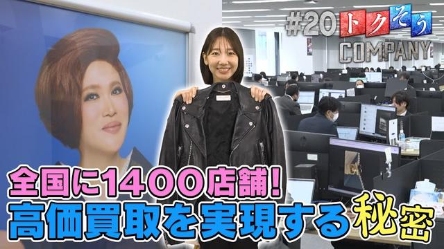 【出演：柏木由紀】 『トクそうCOMPANY』 ▼高価買取を実現する秘密をトクそうせよ！