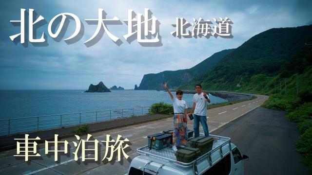 北海道車中泊の旅2025 ハイエースで行く夫婦旅 第6話　神威岬の絶景や小樽のB級グルメ