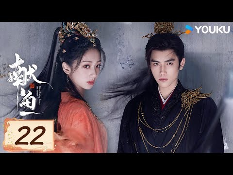 MULTISUB【FULL】EP22 獻魚 When Destiny Brings The Demon | 陳飛宇/王影璐 | 古裝 愛情 | 優酷台灣 YOUKU TAIWAN