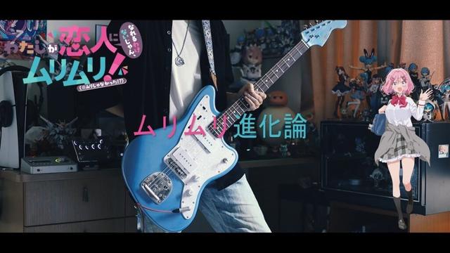 ナナヲアカリ- ムリムリ進化論 /『わたしが恋人になれるわけないじゃん、ムリムリ!(※ムリじゃなかった!?)』OP Guitar cover 【TAB】