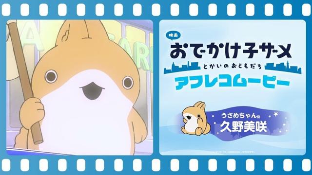 『映画 おでかけ子ザメ とかいのおともだち』#久野美咲 （うさめちゃん役）アフレコ映像｜絶賛公開中
