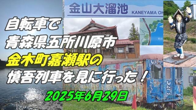 自転車で青森県五所川原市金木町嘉瀬駅の慎吾列車を見に行った！2025年6月29日 41kmサイクリング