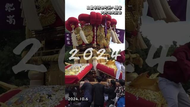 ２０２４年大野地太鼓台の差し上げを振り返る 三豊市財田町鉾八幡宮 #太鼓台 #三豊市