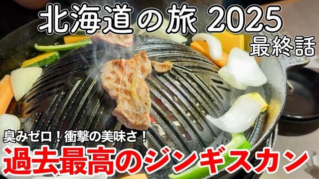 【北海道旅行】北海道の旅 2025 第3話（最終話） 〜過去最高のジンギスカン〜 【すすきので酒と食に溺れる札幌最終夜】