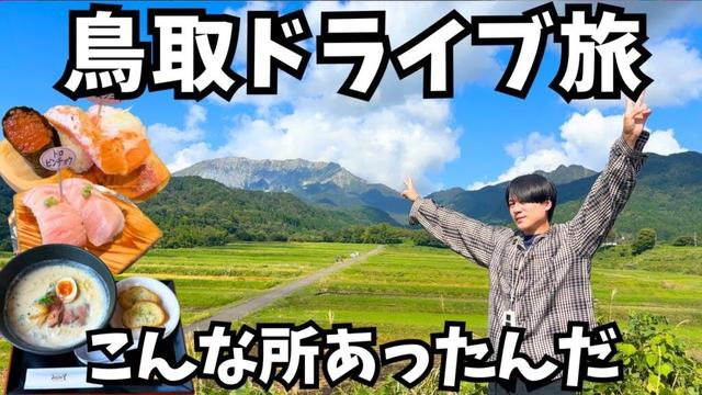 【鳥取観光】砂丘だけじゃない！鳥取のグルメと観光を堪能するドライブ旅行が最高すぎた！鳥取旅行vlog