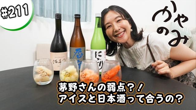 かやのみ#211 「シャーベットと日本酒を組み合わせて見よう!」