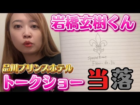 【当落】Princeの単独公演と同じ場所で岩橋玄樹くんがトークショー『 Fleur-de-lis』を開催！