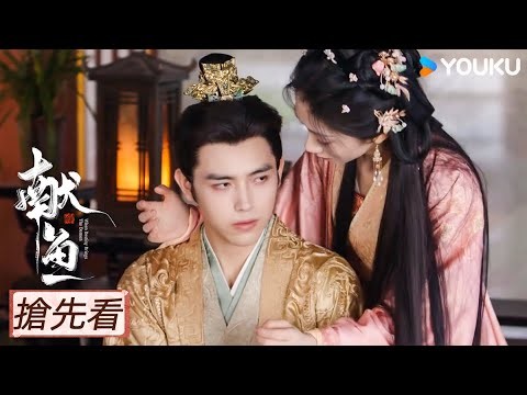 【搶先看】EP31 廖停雁搖身一變成司馬焦寵妃？！| 獻魚 When Destiny Brings The Demon | 陳飛宇/王影璐 | 優酷台灣 YOUKU TAIWAN