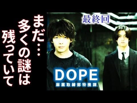 ｢DOPE」ドラマ最終回 異能力者の今後とジウのその後の展開があるのか…最終話感想、あらすじ、考察