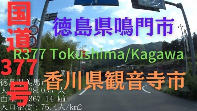 R377 Tokushima to Kagawa 【 国道377号 】 徳島県 鳴門市 ～ 香川県 観音寺市 区間 車載動画 ♪BGM付