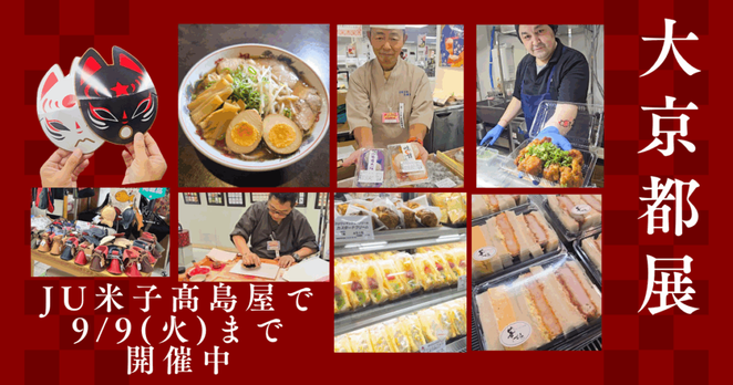 京都のグルメや工芸品が大集合「第6回 大京都展～伝統の技と美味の競演～」京都の名産品が当たる大抽選会も！JU米子髙島屋で開催中【9/9(火)まで】 | 鳥取マガジン