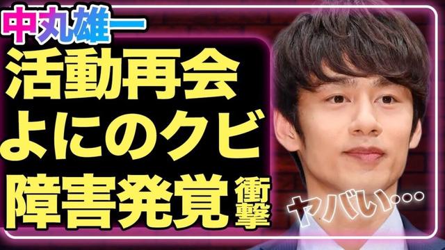 中丸雄一が復帰！？24時間テレビに”無許可映り込み”で文春連載開始…同時に『よにのちゃんねる』をクビになったと言われる真相に一同驚愕！KAT-TUN解散の真相は中丸にあった衝撃の事実…【芸能】