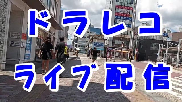 ドラレコライブ2025年9月6日(土)18：00 #ドライブレコーダー #千葉県 #船橋市 #市川市 #見守り #バイクレコーダー #自転車 #サイクリング #Recorder #ドラレコ