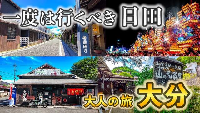 【大分】ここ知ってる？九州の天領 日田市は街も人も熱かった！行ってよかった豆田町商店街と日田祇園祭